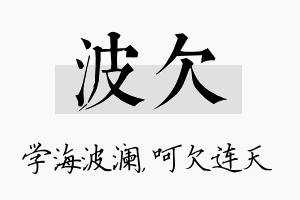 波欠名字的寓意及含义