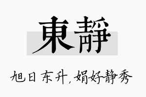 东静名字的寓意及含义