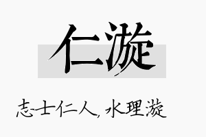 仁漩名字的寓意及含义