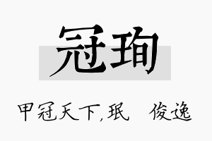 冠珣名字的寓意及含义