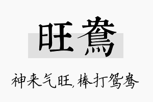 旺鸯名字的寓意及含义