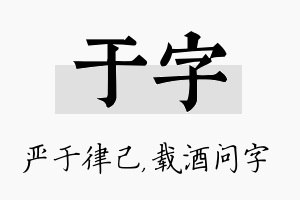 于字名字的寓意及含义