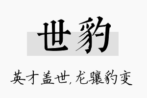 世豹名字的寓意及含义