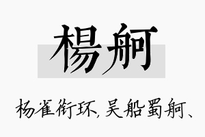 杨舸名字的寓意及含义