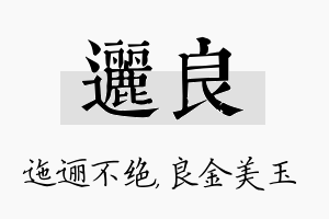 逦良名字的寓意及含义