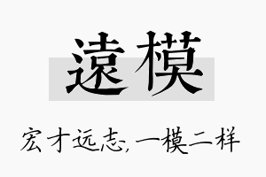 远模名字的寓意及含义