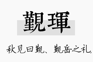 觐珲名字的寓意及含义