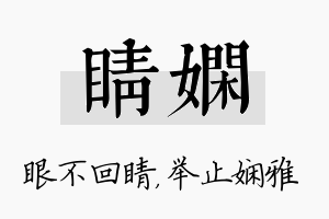 睛娴名字的寓意及含义