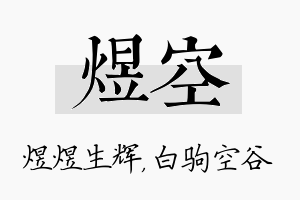 煜空名字的寓意及含义