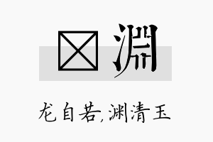 洺渊名字的寓意及含义