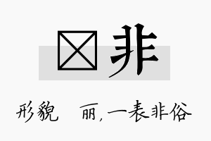 昳非名字的寓意及含义