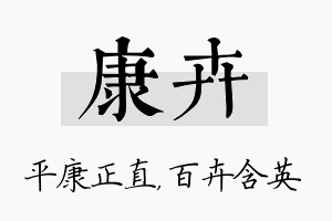 康卉名字的寓意及含义