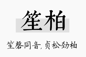 笙柏名字的寓意及含义