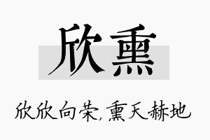 欣熏名字的寓意及含义