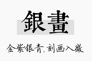 银画名字的寓意及含义