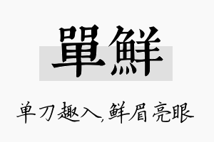 单鲜名字的寓意及含义