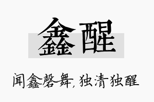 鑫醒名字的寓意及含义