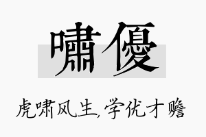 啸优名字的寓意及含义