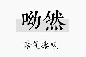 呦然名字的寓意及含义