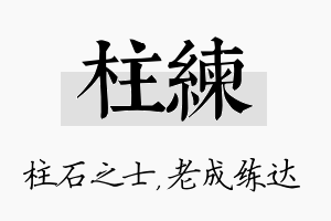 柱练名字的寓意及含义