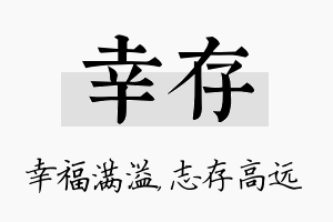 幸存名字的寓意及含义