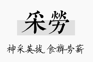 采劳名字的寓意及含义