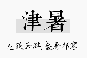 津暑名字的寓意及含义