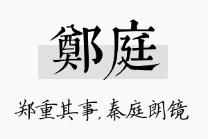 郑庭名字的寓意及含义