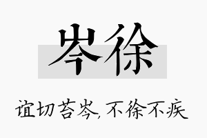 岑徐名字的寓意及含义