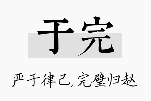 于完名字的寓意及含义