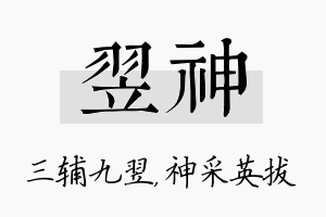 翌神名字的寓意及含义