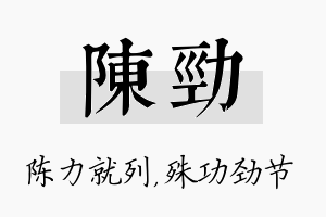 陈劲名字的寓意及含义