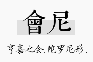 会尼名字的寓意及含义