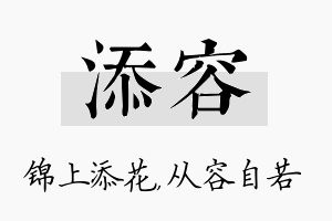 添容名字的寓意及含义