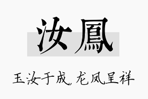 汝凤名字的寓意及含义