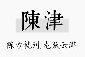 陈津名字的寓意及含义