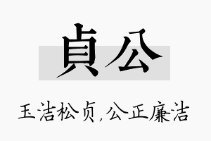 贞公名字的寓意及含义