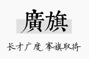 广旗名字的寓意及含义