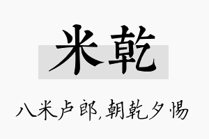 米乾名字的寓意及含义