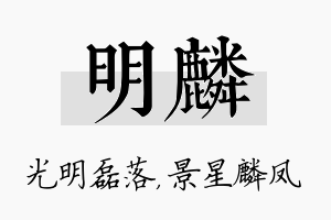 明麟名字的寓意及含义