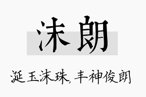 沫朗名字的寓意及含义