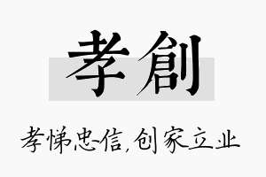 孝创名字的寓意及含义