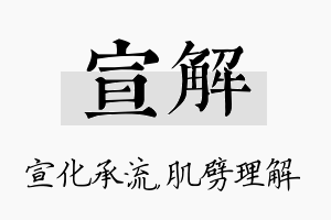 宣解名字的寓意及含义