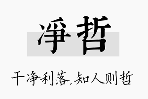 净哲名字的寓意及含义