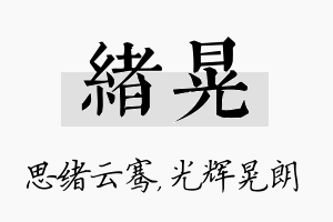 绪晃名字的寓意及含义