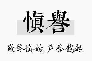 慎誉名字的寓意及含义