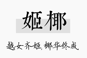 姬椰名字的寓意及含义