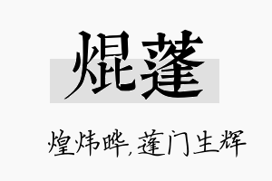 焜蓬名字的寓意及含义