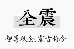 全震名字的寓意及含义