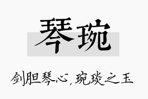 琴琬名字的寓意及含义